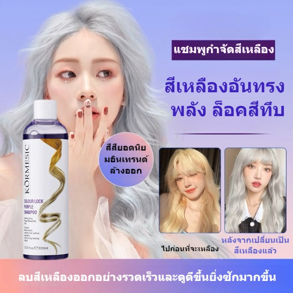 KORMESIC 300ml.ยาสระผมม่วง ยาสระม่วงลดสีเหลือง สำหรับคนทำสีผม ล๊อคสีผม แชมพูม่วง ช่วยล้างไรเหลือง บำรุงสีผมหลังย้อมทำสี