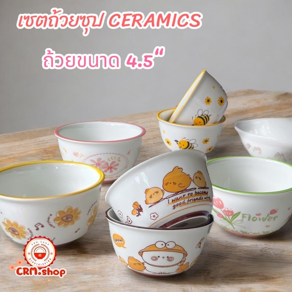 ถ้วยเซรามิก ถ้วยซุป ชาม ขนาด 4.5 นิ้ว เซต4ใบ ลายการ์ตูนน่ารักๆ ขนาด 4.5นิ้ว เข้าไมโครเวฟได้ ส่งจากไทย