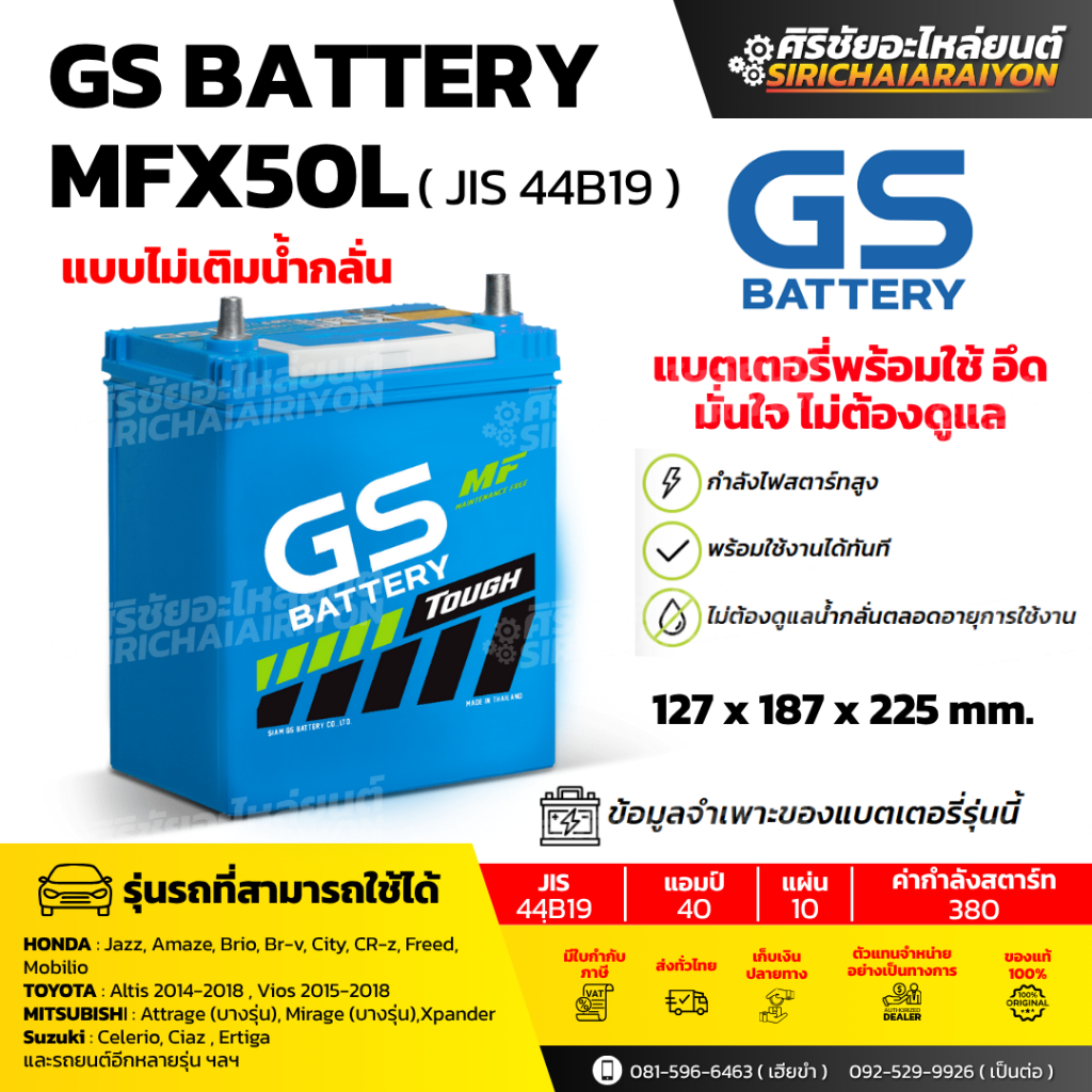 แบตเตอรี่รถยนต์ GS Battery MFX50L (แบบไม่เติมน้ำกลั่น) รับประกันของแท้100%