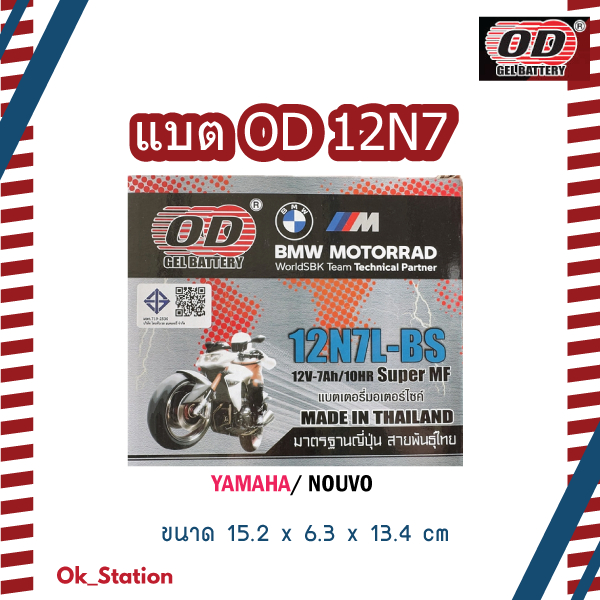 แบตเตอรี่แห้ง โอดี 12N7L- BS ใส่ NOUVO/12V-7Ah/10HR