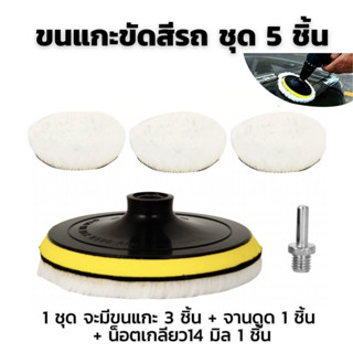 ขนแกะขัดสีรถ (ชุด5ชิ้น) ชุดขนแกะพร้อมน็อตและจานดูด ขนแกะขัดเ…