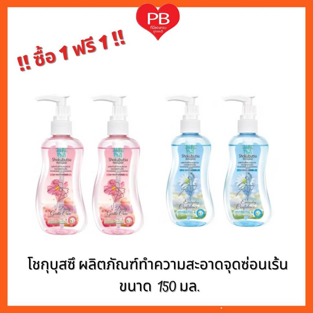 🔥ส่งเร็ว•ของแท้•ใหม่🔥!!ซื้อ 1 ฟรี 1!! Shokubutsu โชกุบุสซึ น้ำยาทำความสะอาดจุดซ่อนเร้น 150มล.