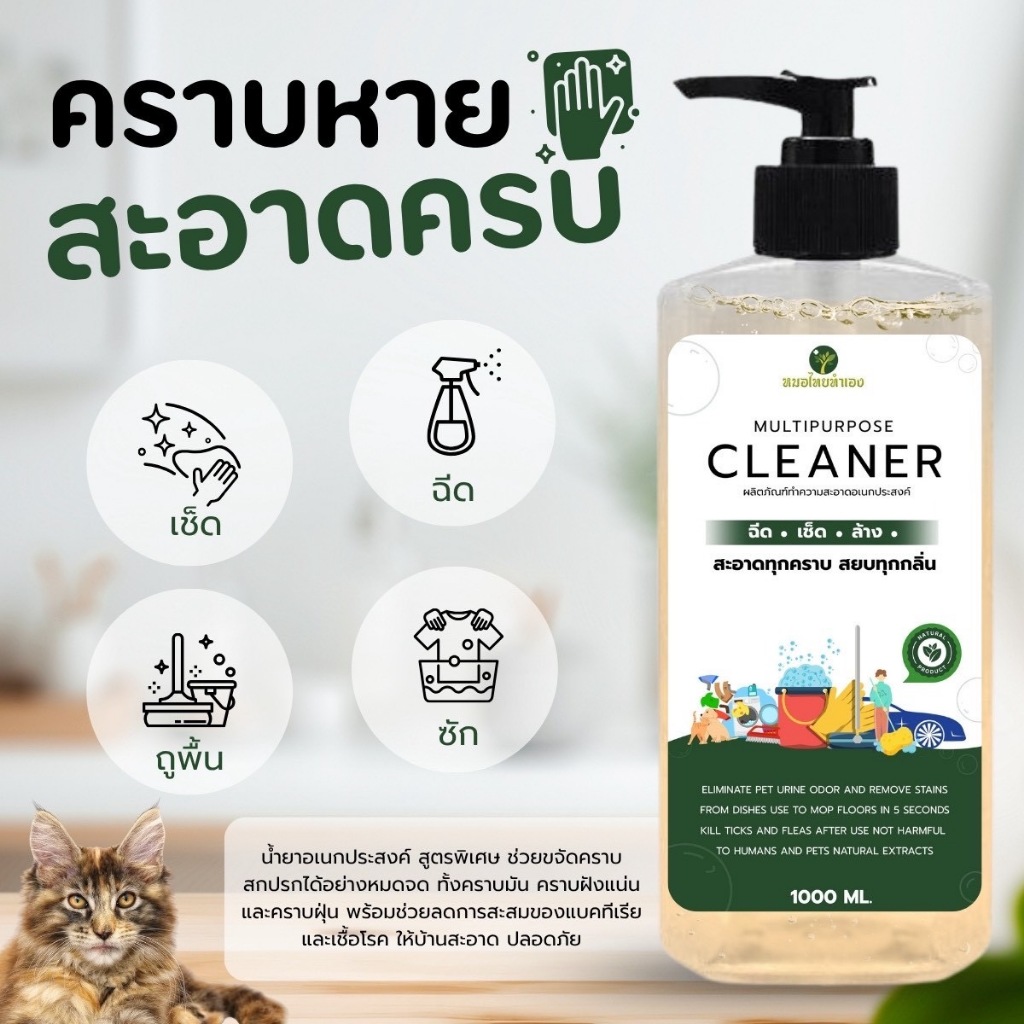 น้ำยาทำความสะอาดอเนกประสงค์ 1000 ml สูตร Natural Extracts อ่อนโยน ดับกลิ่น ลดคราบ ใช้ได้หลายพื้นผิว หมอไทยทำเอง