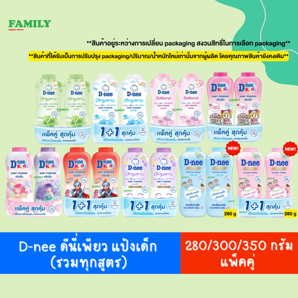 [สินค้าอยู่ในระหว่างการปรับลดปริมาณ] D-NEE ดีนี่ แป้งเด็ก รวมทุกสูตร ขนาด 280/30