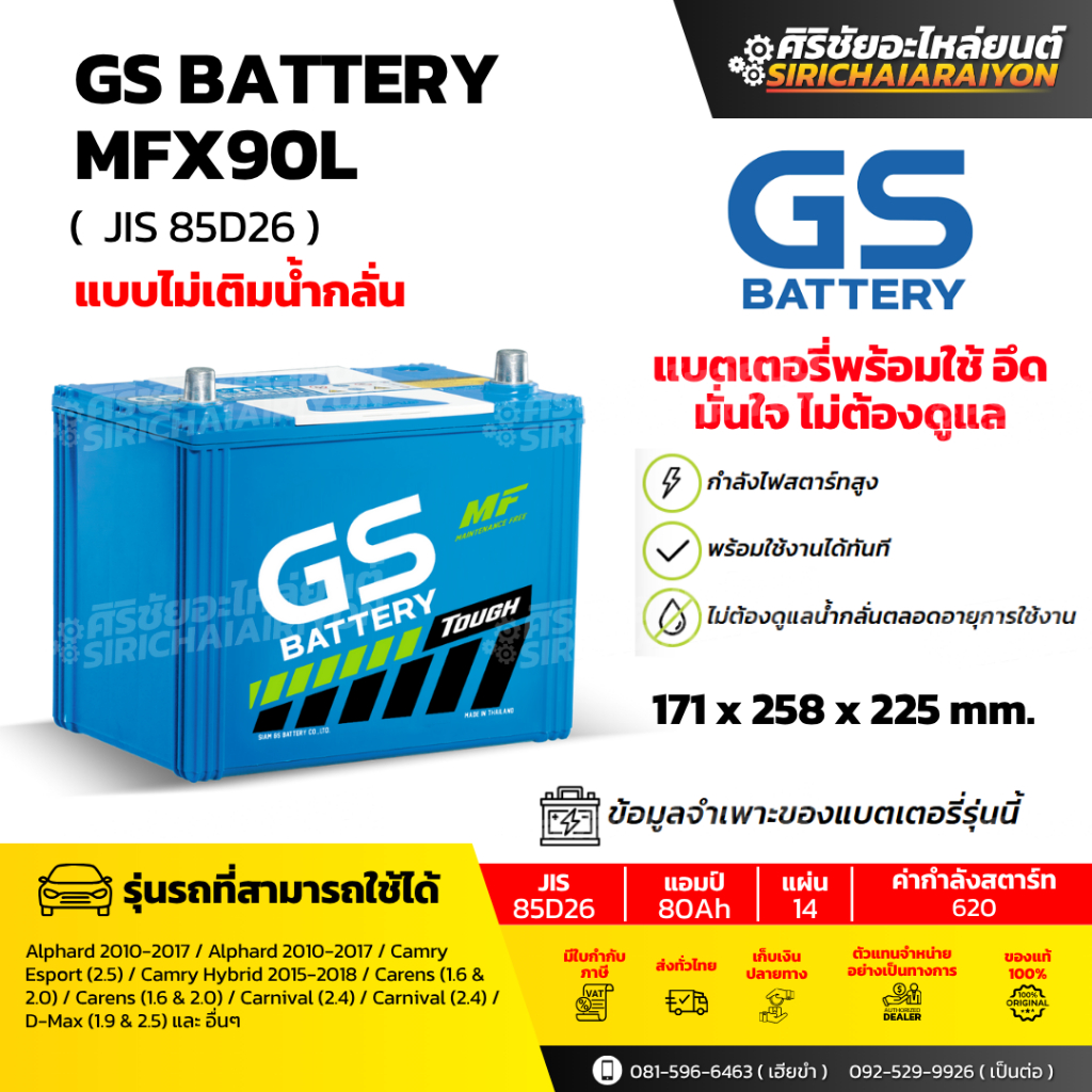 แบตเตอรี่รถยนต์ GS Battery MFX90L และ MFX90R (แบบไม่เติมน้ำกลั่น) รับประกันของแท้100%