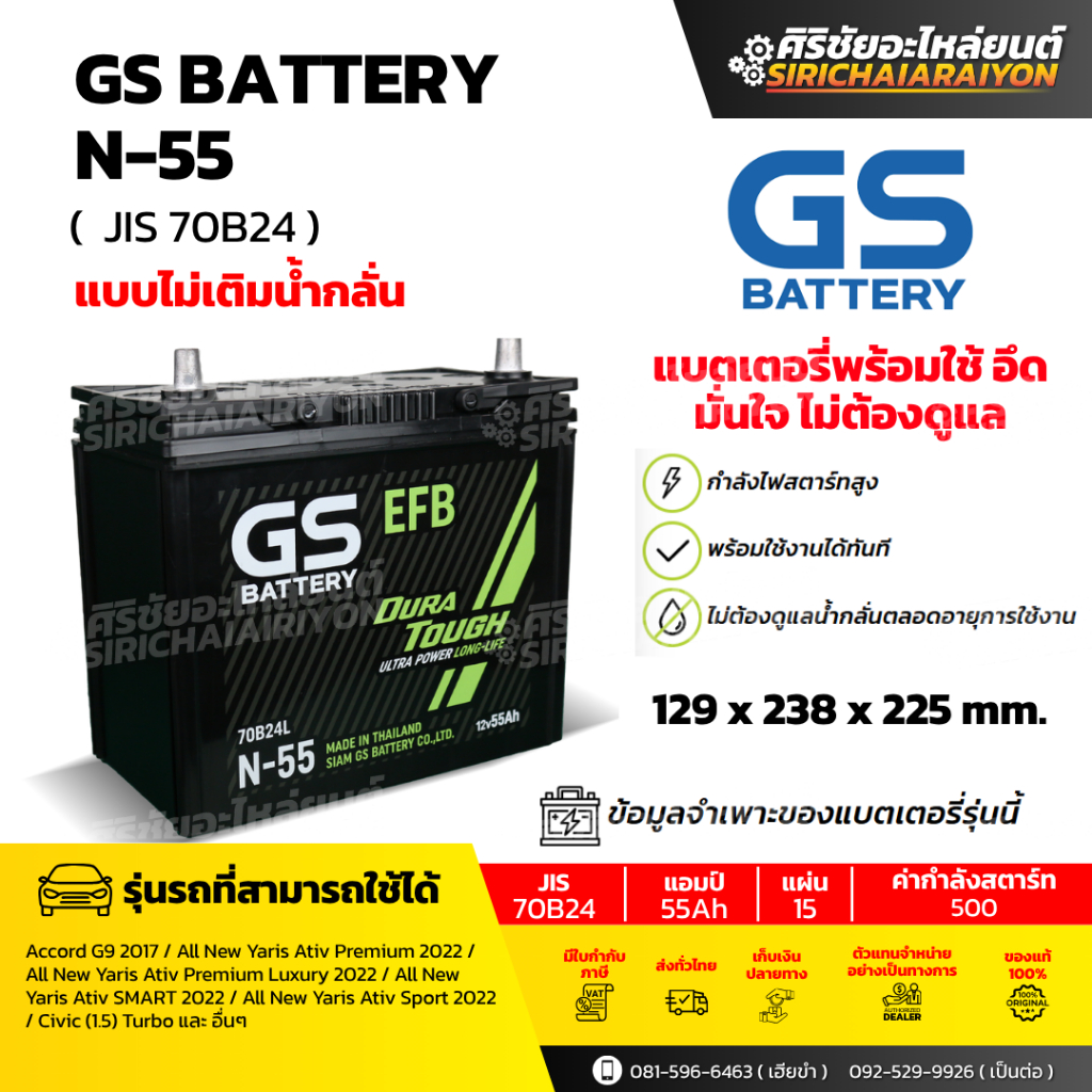 แบตเตอรี่รถยนต์ GS Battery N-55 (แบบไม่เติมน้ำกลั่น) รับประกันของแท้100%