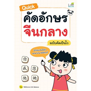 INSPAL : หนังสือ Quick คัดอักษรจีนกลาง ฉบับคัดเป็นไว 1379130…