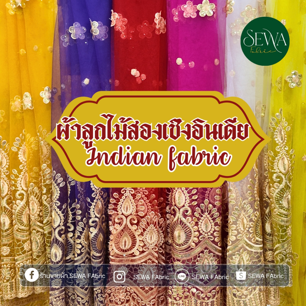 ผ้าลูกไม้เชิง อินเดีย 45" เย็บเชิงแน่น ไม่หลุดง่าย คอรด์ทอง ซื้อเยอะมีราคาส่ง ผ้าปัก ชุดหลีด