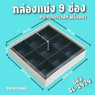 Alluse.shop กล่องแบ่งช่อง 9ช่อง (1ใบ) CL-2424 ฐานกระดาษคราฟท์ ฝา PVC ช่องแบ่งถอดได้ สำหรับจัดเซ็ตอาหารและขนม พร้อมส่ง