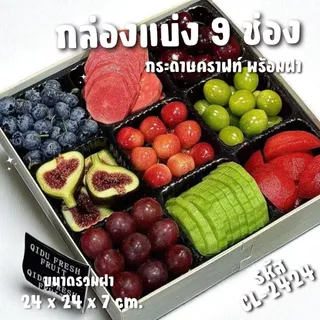 Alluse.shop กล่องแบ่งช่อง 9ช่อง (1ใบ) CL-2424 ฐานกระดาษคราฟท์ ฝา PVC ช่องแบ่งถอดได้ สำหรับจัดเซ็ตอาหารและขนม พร้อมส่ง
