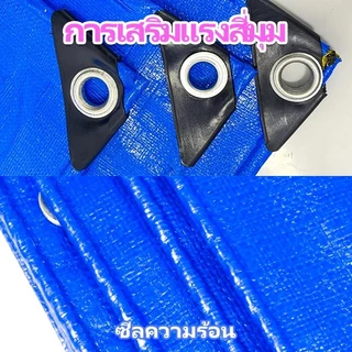 ผ้าใบกันฝน กันแดด ขนาด 5x6 4x6 4x5 3x5 3x4 เมตร มีตาไก่ พลาสติก แบบเอนกประสงค์ คลุมรถได้ บลูชีท