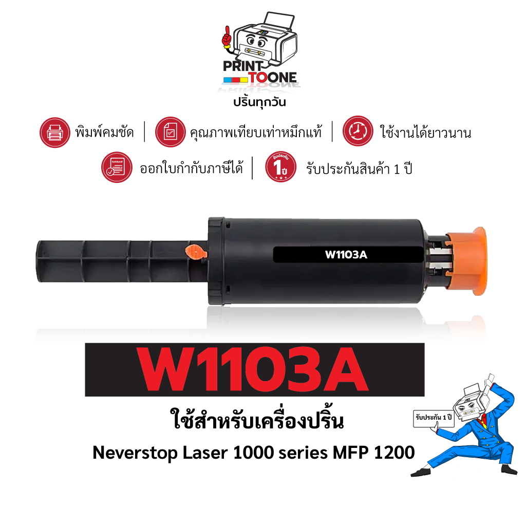 W1103A (103A) 1103 W1103A 1103A 103   เทียบเท่าคุณภาพสูง ใช้กับเครื่อง HP Neverstop Laser MFP M1200w