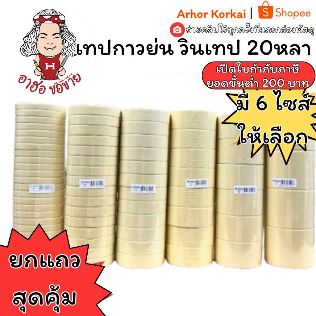 (USP) แท้ขายส่ง/ยาว20หลา (ยกแถว) Wintape เทปย่น กาวย่น  กระดาษกาว Masking tape 7ไซส์ 12mm,18mm,24mm,36mm,48mm.,60mm,72mm – โปรปัง