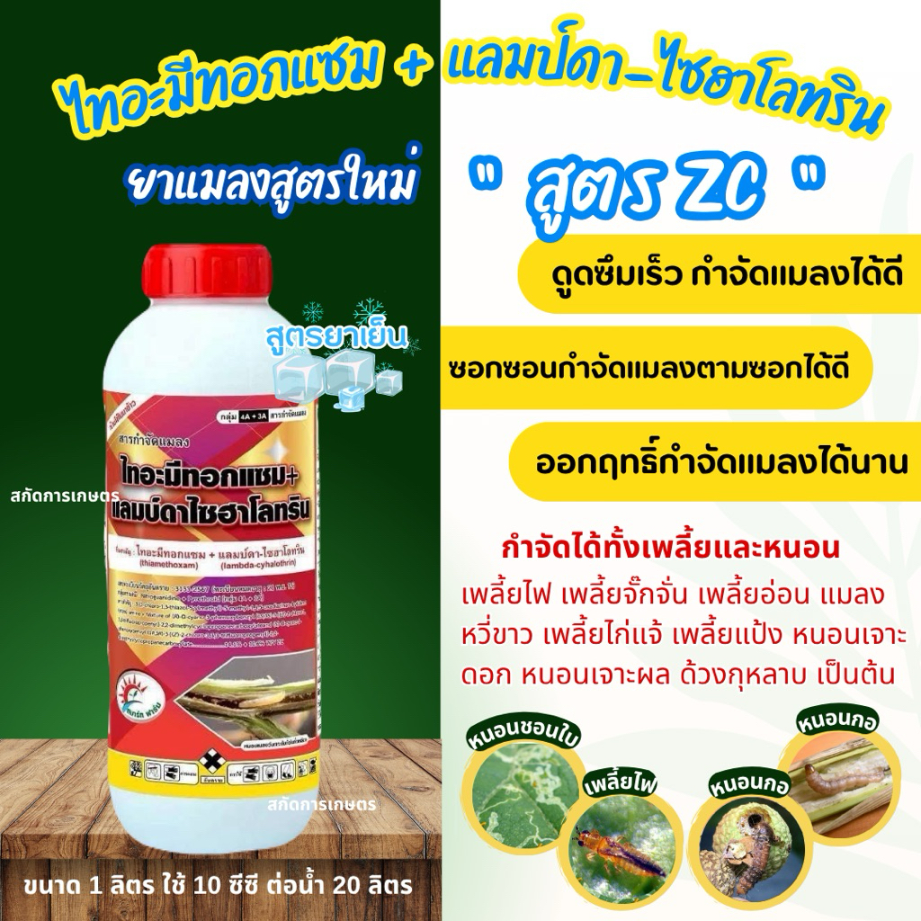 ไทอะมีทอกแซม+แลมป์ดา ขนาด 1 ลิตร สูตรยาเย็น กำจัดเพลี้ยไฟ เพลี้ยอ่อน แมลงหวี่ขาว เพลี้ยจักจั่น หนอนเจาะดอกผล หนอนกระทู้
