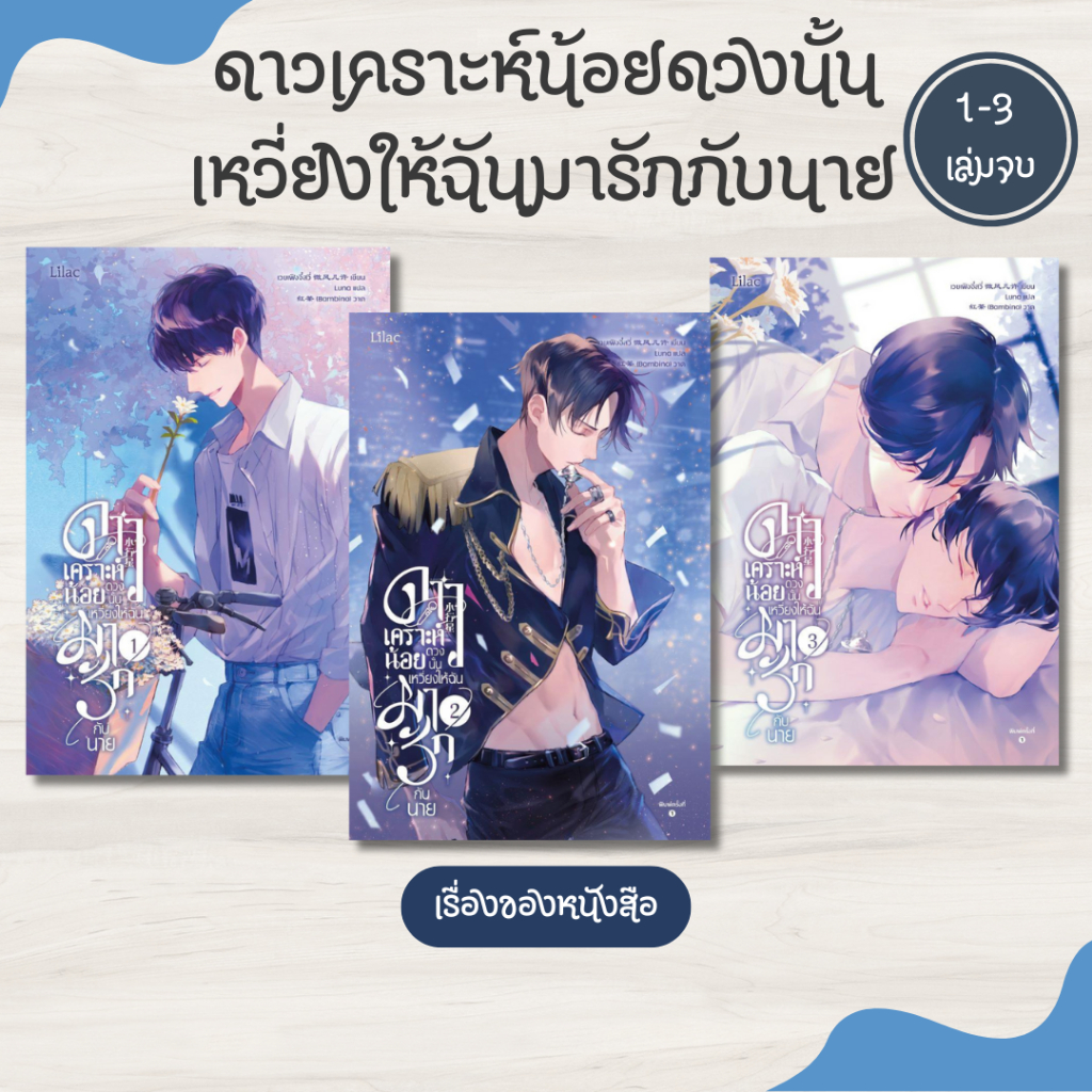 พร้อมส่ง หนังสือ ดาวเคราะห์น้อยดวงนั้น เหวี่ยงให้ฉันมารักกับนาย เล่ม  1-3 จบ ผู้เขียน เวยเฟิงจี๋สวี่ สนพ Lilac