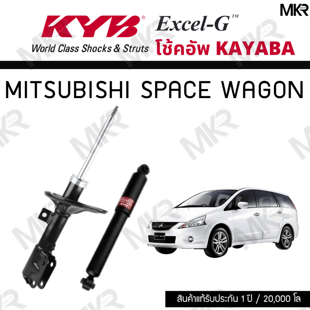 KYB โช๊คอัพ MITSUBISHI SPACE WAGON NA4W ปี 04 - รุ่น Excel-G
