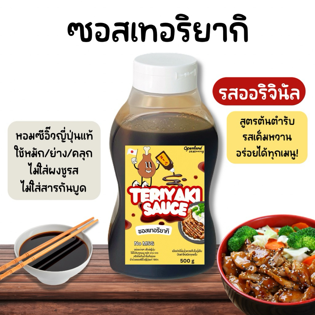 [ใหม่ ซอสเทอริยากิ] 🐔ซอสไก่เทอริยากิ ซอสเทอริยากิ เทอริยากิ Teriyaki Sauce ซอสไก่ทอด ไม่ผงชูรส Openland ขนาด 500 กรัม