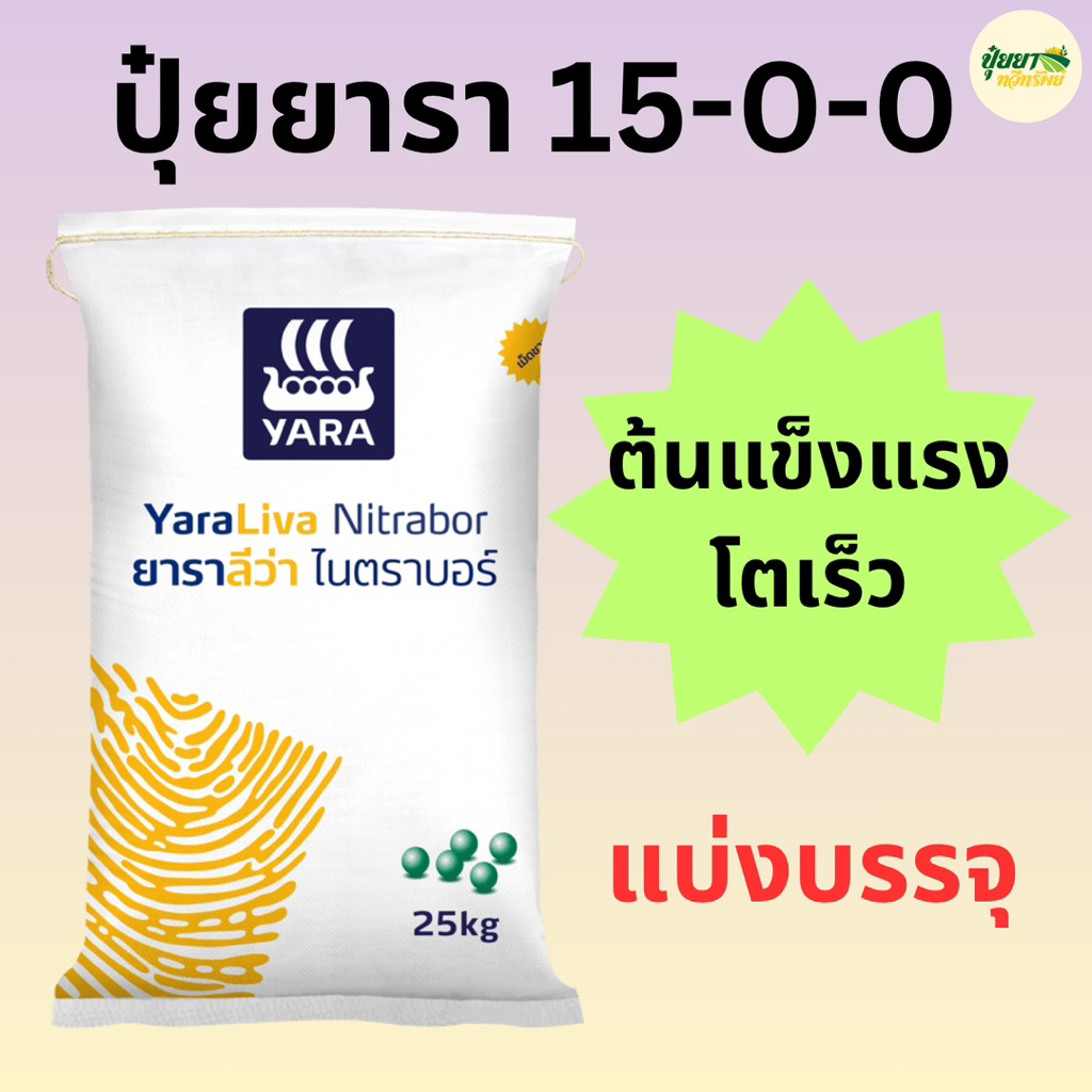 ปุ๋ยยารา สูตร 15-0-0 แบ่งบรรจุ 500 กรัม / 1 กิโลกรัม