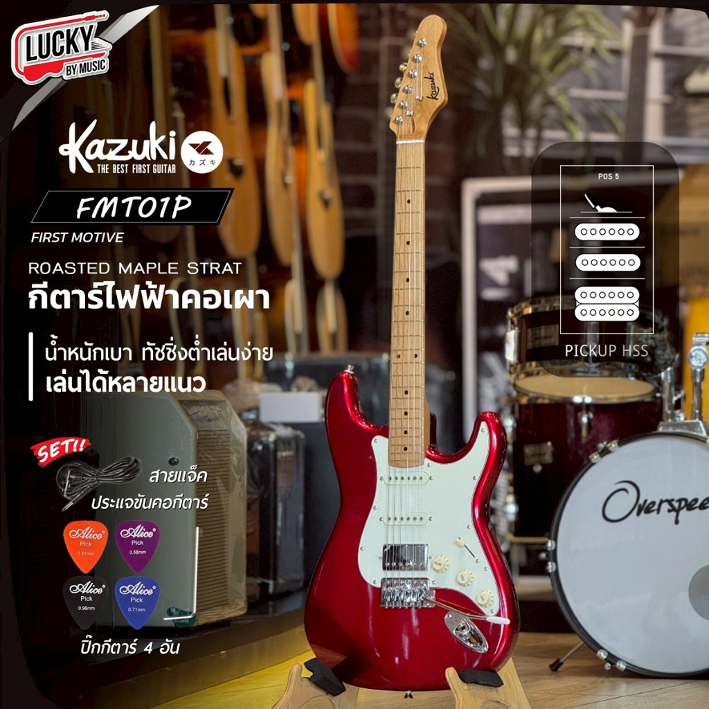 [โค้ดลด2000-📸] กีต้าร์ไฟฟ้า Kazuki First Motive FMT-01P สีแดง HSS รุ่นใหม่คอเผา สีแดง ฟรี ปิ๊ก4อัน ส