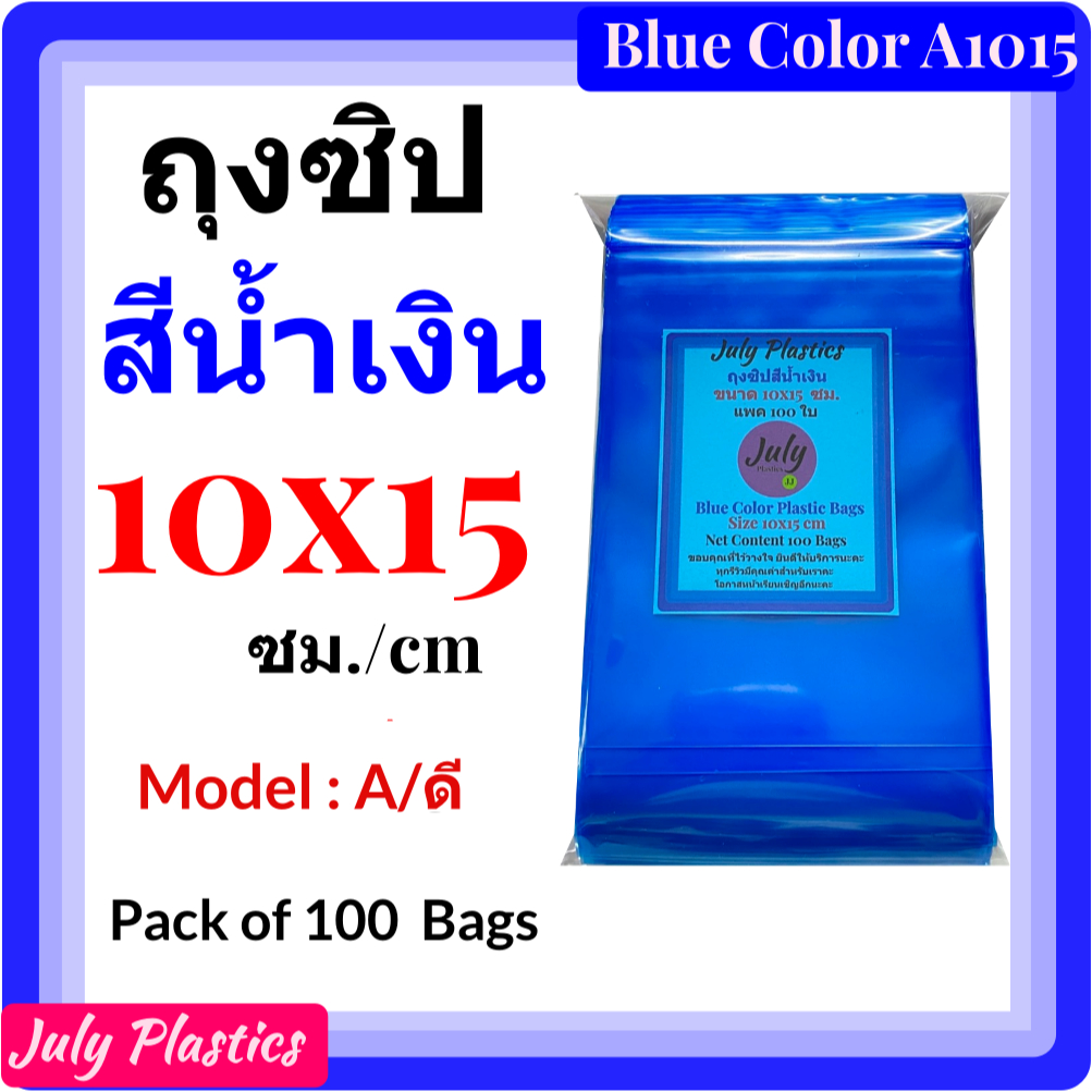 ถุงซิปสีน้ำเงิน 10x15 ซ.ม. แพค 100 ใบ Model A ถุงพลาสติกสีน้ำเงินมีซิปรูด ซองซิปหนาเหนียวซิปแน่น