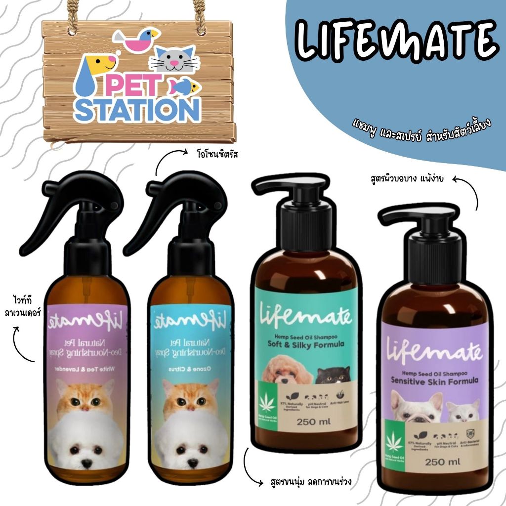 Lifemate แชมพู สำหรับสุนัขและแมว สูตร Sensitive Skinผิวบอบบาง แพ้ง่าย & สูตรSoft&Silky ขนนุ่ม ลดขนร่วง ขนาด 250 ml.