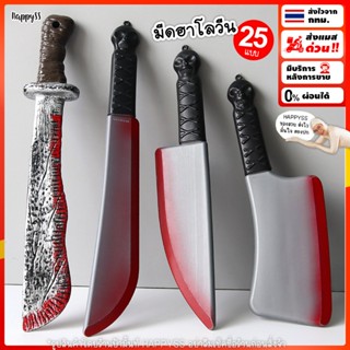 มีดปลอม 🔪💥พร้อมส่งทันที กทม💥 ฮาโลวีน 🏍️💨 ส่งไวจาก กทม.