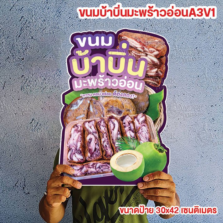 ป้ายขนมบ้าบิ่นมะพร้าวอ่อน ขนาดแนะนำ (A3)  ขนาด 30x42 ซม. ฟิวไดคัท กันน้ำ กันแดด