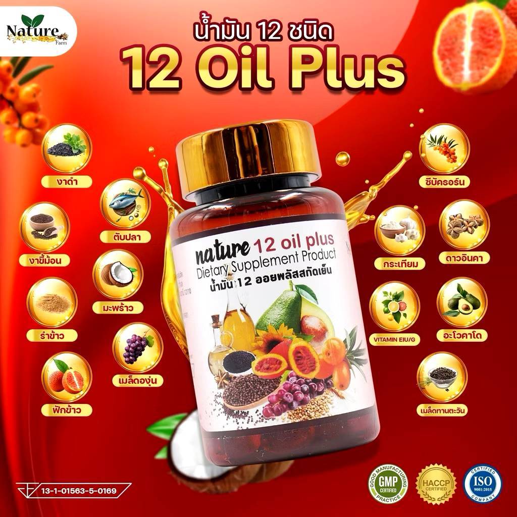 Nature น้ำมันสกัดเย็น 12 ชนิด mix oil ( 60 แคปซูล ) 12 Oil Plus