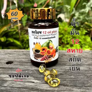 Nature น้ำมันสกัดเย็น 12 ชนิด mix oil ( 60 แคปซูล ) 12 Oil Plus