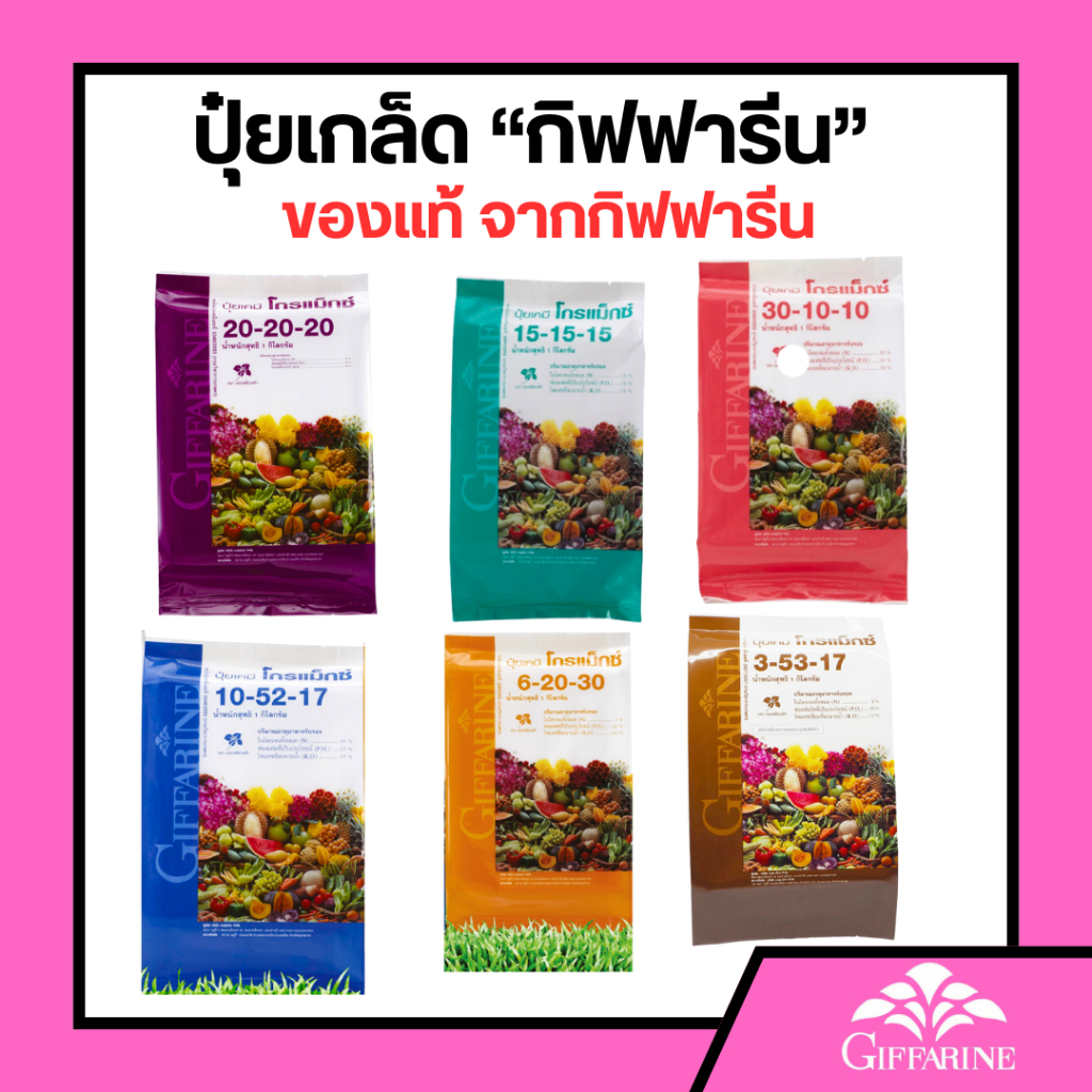 ของแท้ ปุ๋ย ปุ๋ยเกล็ด ปุ๋ยกิฟฟารีน GIFFARINE ปุ๋ยทางใบ ปุ๋ยนำเข้า ขนาด 5 กิโลกรัม