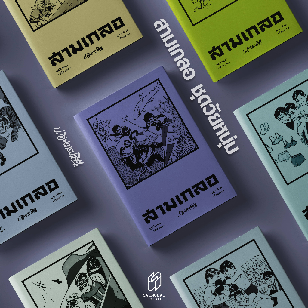 Saengdao(แสงดาว) หนังสือ หัสนิยาย สามเกลอ ชุดวัยหนุ่ม เล่ม 1 - 29