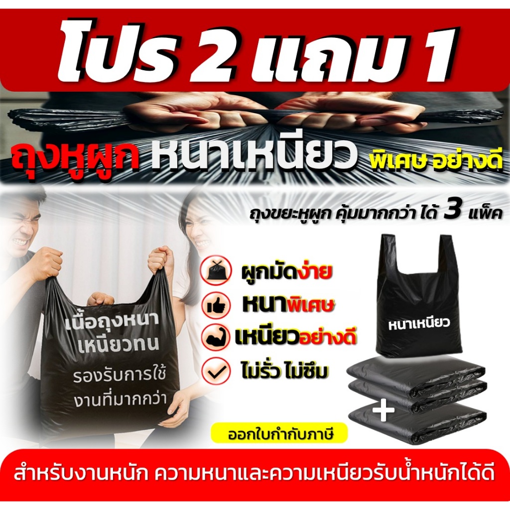 ถุงขยะ2แถม1(ได้3แพ็ค) ถุงขยะแบบหูผูกหนาเหนียว พิเศษอย่างดี ทนทาน ไม่รั่ว ไม่ซึม สำหรับงานหนัก