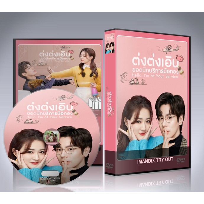 ซีรี่ย์จีน Hello I’m At Your Service (2023) ต่งต่งเอินยอดนักบริการ DVD 4 แผ่นจบ.