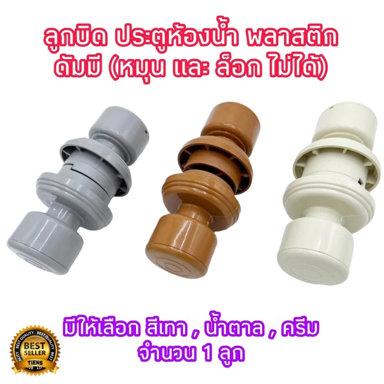 ลูกบิดประตูห้องน้ำ PVC มีให้เลือก เทา , ครีม , น้ำตาล ( ดัมมี ล็อกและหมุนไม่ได้ ) ลูกบิด ผลิตจากพลาสติก ABS อย่างดี