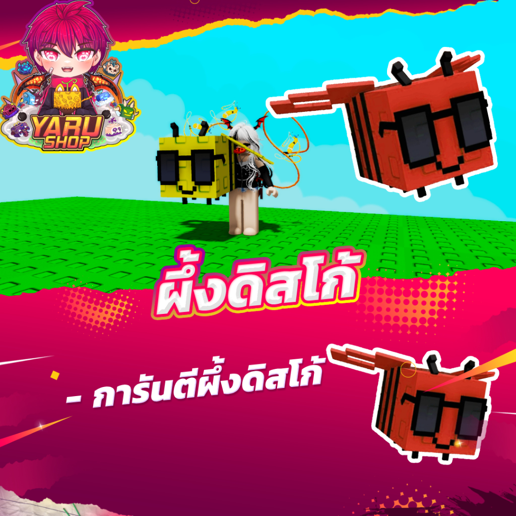 ผึ้งดิสโก้ grow a garden การ์ดเกม