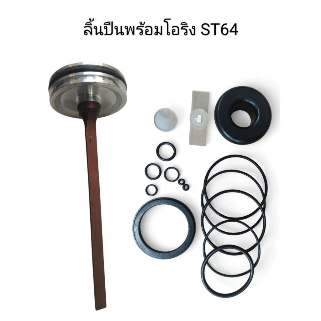 ชุดอะไหล่ลิ้นปืนพร้อมโอริงปืนยิงคอนกรีต ST64 ชุดซ่อมมาตรฐาน ใช้ได้กับทุกยี่ห้อ