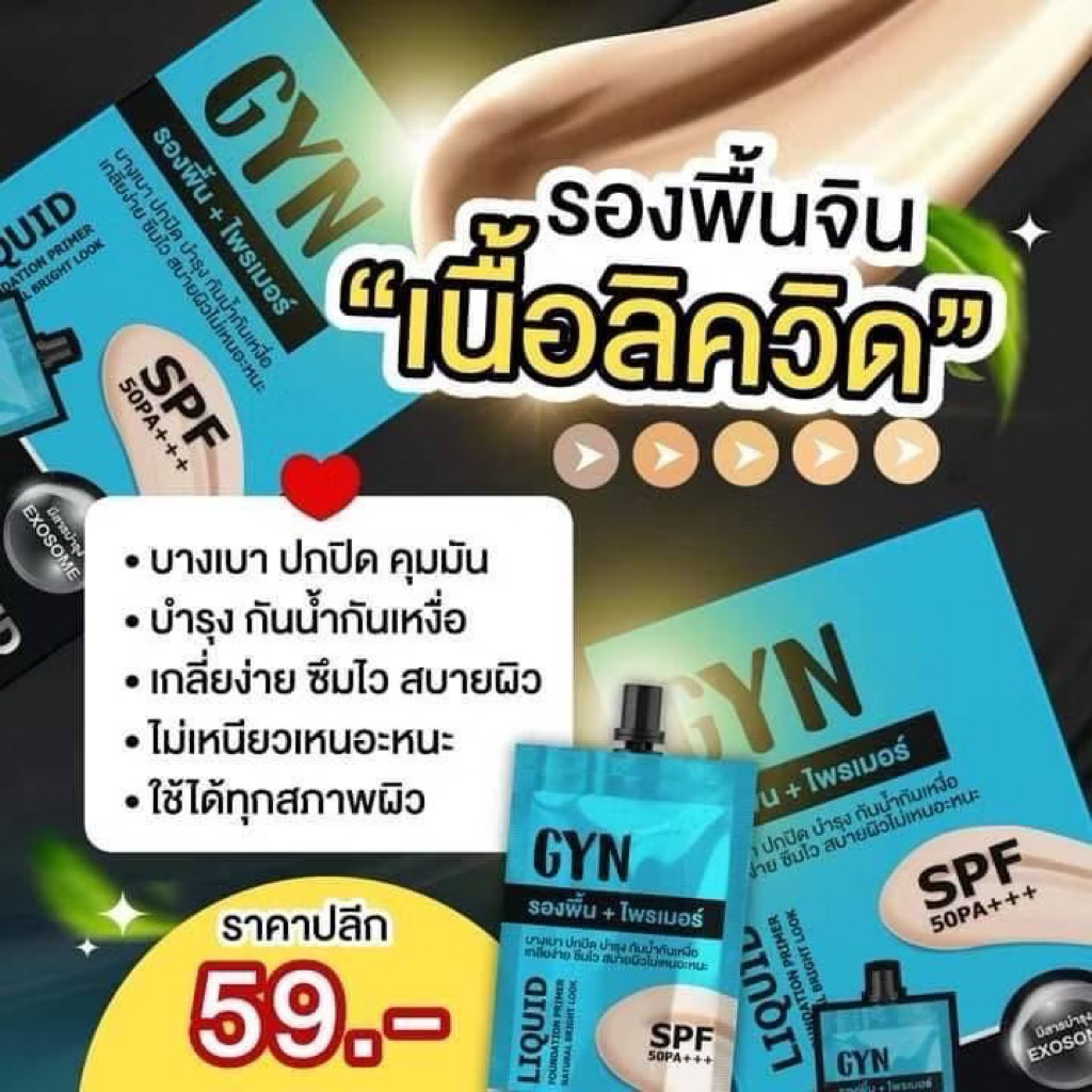 Sale💕GYN รองพื้น+ไพรเมอร์ SPF PA+++GYN รองพื้น+ไพรเมอร์5กรัม SPF PA+++ ขนาด 5กรัม