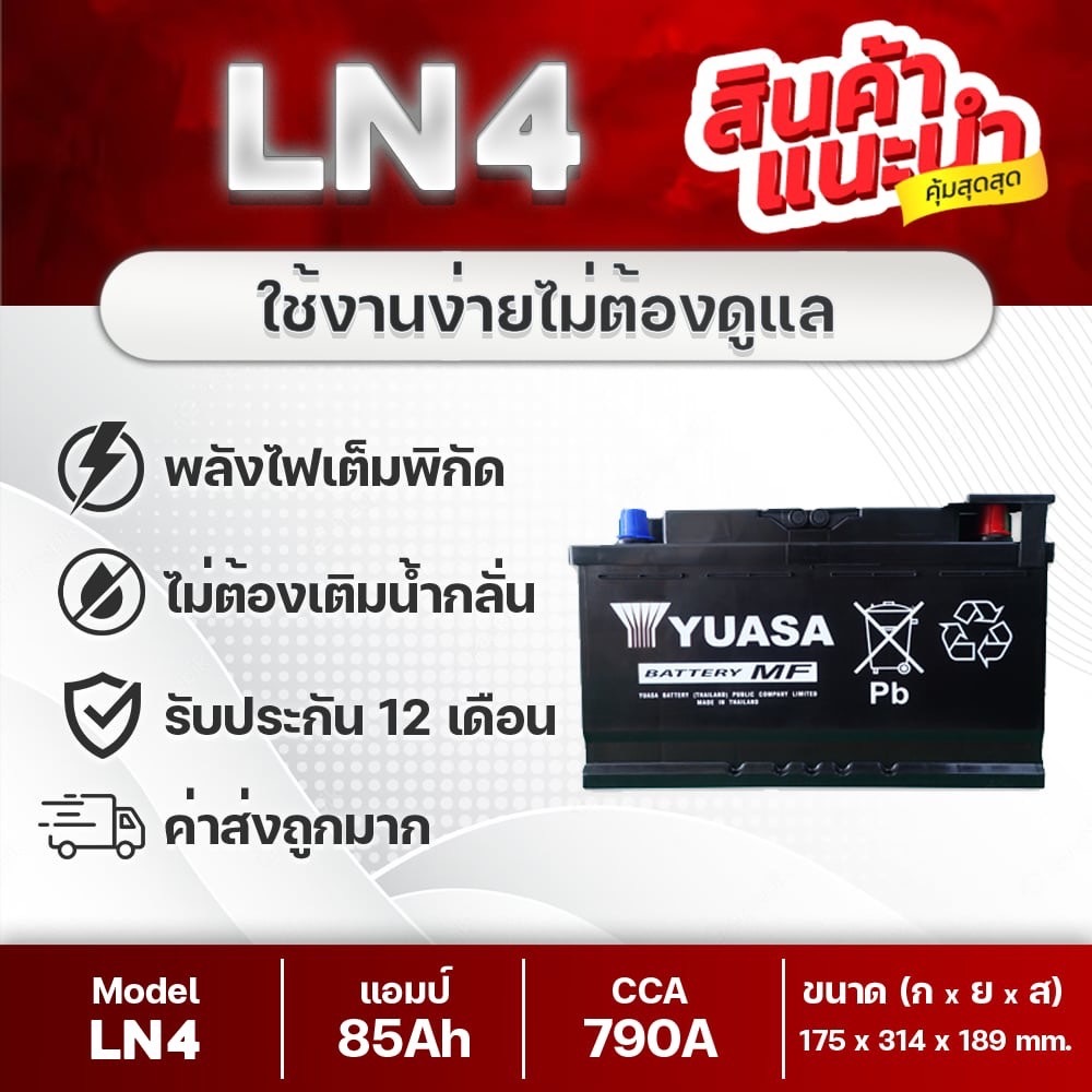 YUASA LN4 DIN85 : REVO 2.8, FORTUNER 2.8, EVEREST 2.0,3.2, RANGER 2.0,3.2, BENZ, VOLVO S60