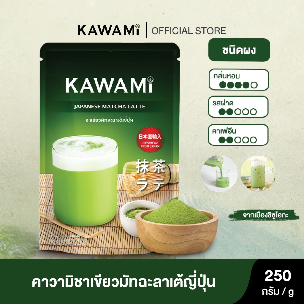 คาวามิ มัทฉะลาเต้ ขนาด 250 กรัม KAWAMI Matcha Latte Powder size 250g.