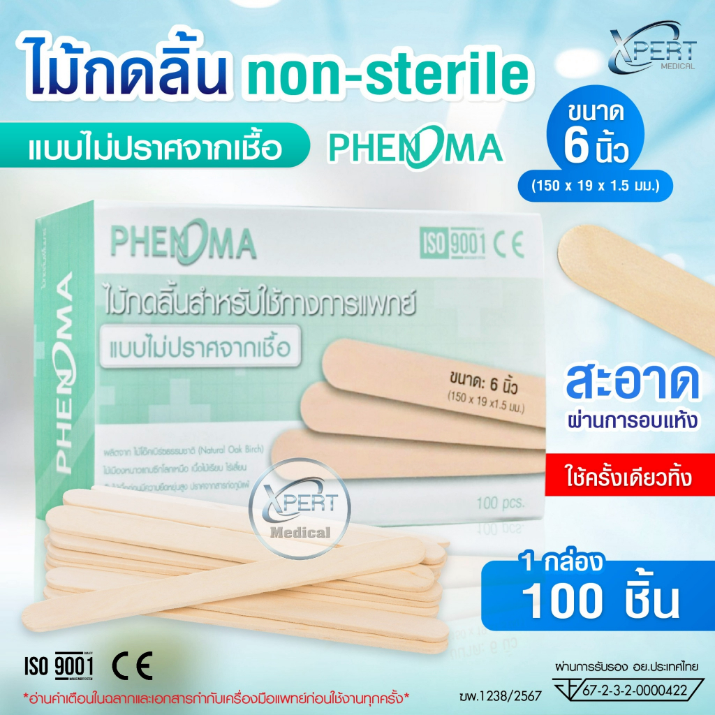 ไม้กดลิ้น Non-Sterile PHENOMA ขนาด 6 นิ้ว อย.ไทย เกรดทางการแพทย์ โรงพยาบาล ไม้ไอติม ไม้ไอศกรีม Wooden Tongue Depressor