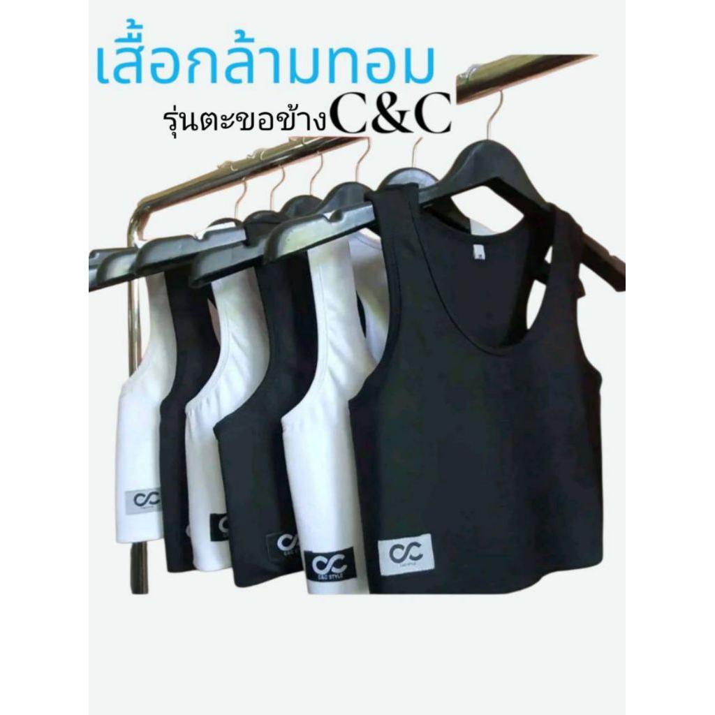 เสื้อกล้ามทอมครึ่งตัวตะขอข้าง  C&C มีสเตย์ รัดแบน80%