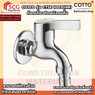 COTTO CTSE1003(HM) ก๊อกเดี่ยวติดผนังคอสั้น