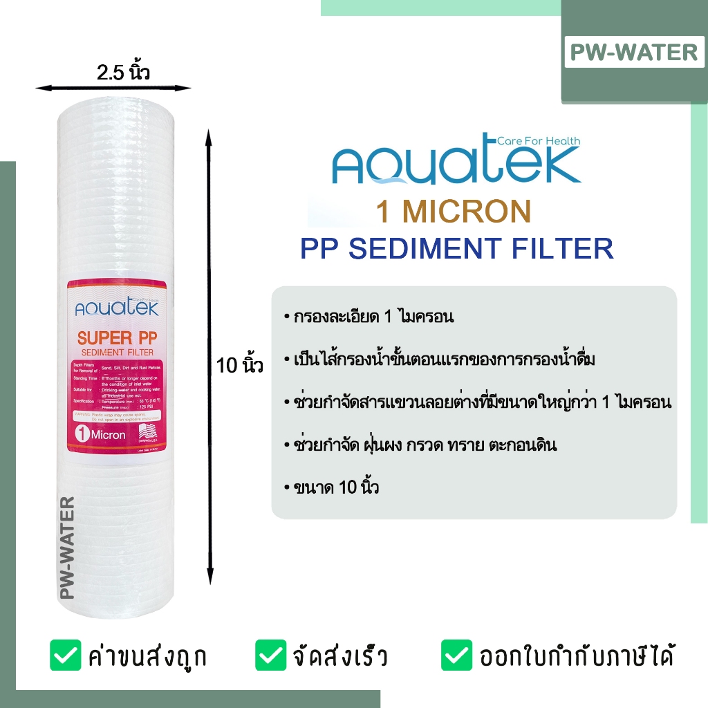 ไส้กรองน้ำ Supper PP (Sediment) Aquatek ขนาด 10 นิ้ว 1 Micron