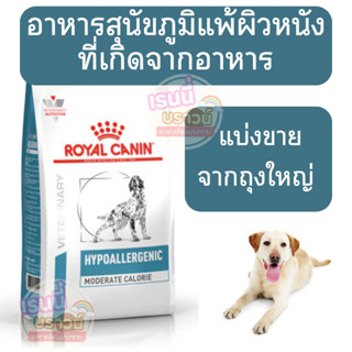 ส่งด่วนมาก+ผ่อนได้⚡️[[หมาภูมิแพ้อาหาร]](แบ่งขาย) Royal Canin…