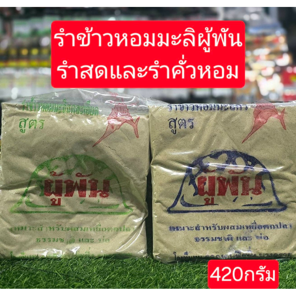 เหยื่อตกปลาผู้พัน รำสด-รำคั่ว ข้าวหอมมะลิ น้ำหนัก 420 กรัม