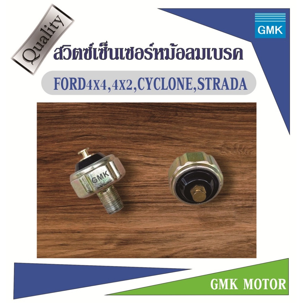 GMK สวิตช์หม้อลมเบรค สวิตช์เซ็นเซอร์หม้อลมเบรค FORD,CYCLONE,STRADA จำนวน 1ตัว สินค้ามาใหม่ ราคาแนะนำ