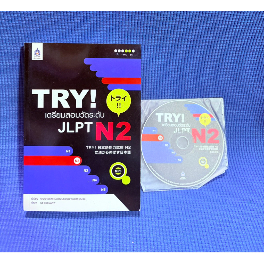 TRY! เตรียมสอบวัดระดับ JLPT N2💥ไม่มีจด+cdมือ2