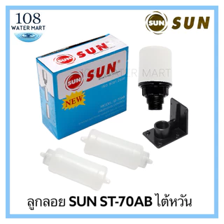 ลูกลอยไฟฟ้า SUN รุ่น ST-70AB ลูกลอยตู้น้ำหยอดเหรียญ สวิตลูกลอยไฟฟ้า แบบ 2 ตุ้ม ไฟ AC DC ควบคุมระดับน้ำ