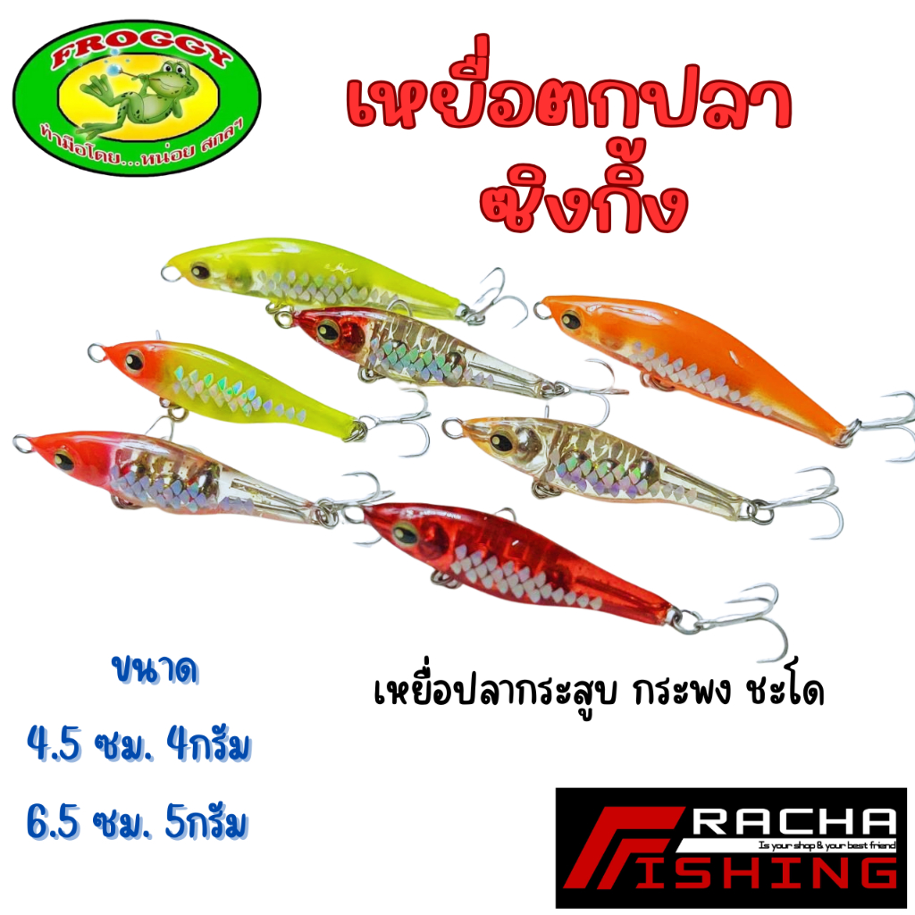เหยื่อตกปลา ซิงกิ้ง  เหยื่อตกปลากระสูบ กระพง ชะโด ราชาฟิชชิ่ง Rachafishing