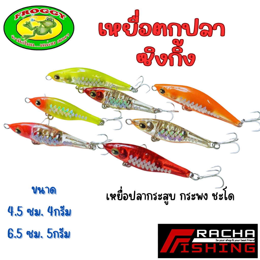 เหยื่อตกปลา ซิงกิ้ง เหยื่อตกปลากระสูบ กระพง ชะโด ราชาฟิชชิ่ง Rachafishing